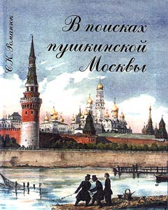 V poiskakh Pushkinskoĭ Moskvy