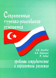 Sovremennye turet︠s︡ko-rossiĭskie otnoshenii︠a︡: problemy sotrudnichestva i perspektivy razvitii︠a︡