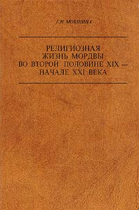 Religioznai︠a︡ z︠h︡iznʹ mordvy vo vtoroĭ polovine XIX - nachale XXI veka