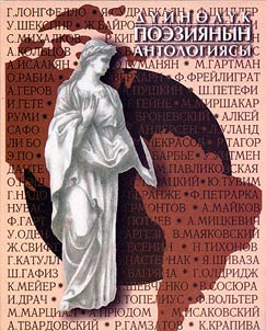 Дуйнолук поэзиясынын антологиясы