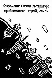 Sovremennai︠a︡ komi literatura: problematika, geroĭ, stilʹ