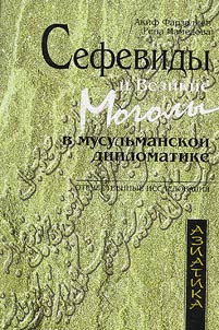 Sefevidy i Velikie Mogoly v musulʹmanskoĭ diplomatike