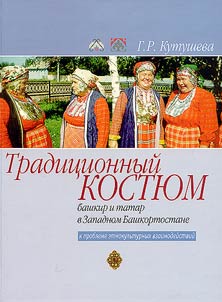 Традиционный костюм башкир и татар в Западном Башкортостане (к проблеме этнокультурных взаимодействий)
