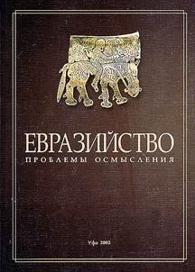 Evraziĭstvo: problemy osmyslenii︠a︡ (po itogam mez︠h︡dunarodnoĭ nauchnoĭ konferent︠s︡ii 14-15 senti︠a︡bri︠a︡ 2002 g.)