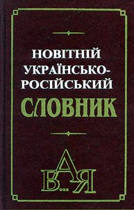 Новітний українсько-російський словник