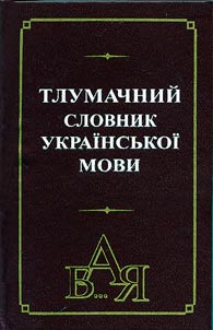Тлумачний словник української мови