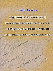 O voennom iskusstve i zavoevanii︠a︡kh mongolo-tatar i sredneaziatskikh narodov pri Chingiskhane i Tamerlane
