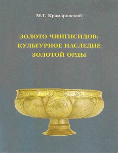 Zoloto Chingisidov: kulʹturnoe nasledie Zolotoĭ Ordy