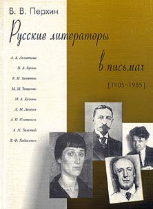 Russkie literatory v pisʹmakh. 1905-1985