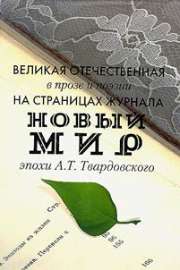 The Great Patriotic War in Prose and Poetry on the Pages of "The New World" Journal