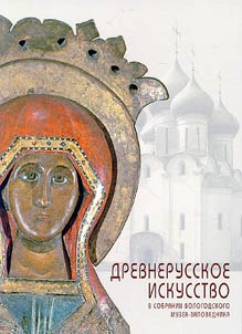 Древнерусское искусство в собрании Вологодского музея-заповедника