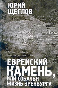 Jewish Stone or the Dog's Life of Erenburg