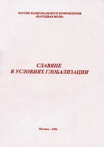 Slavi︠a︡ne v uslovii︠a︡kh globalizat︠s︡ii. Materialy Mezhdunarodnoĭ vstrechi-soveshchanii︠a︡ 20 mai︠a︡ 2004 g.