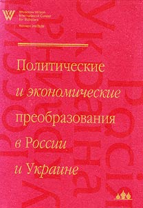 Political and Economic Reforms in Russia and Ukraine