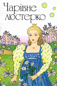 Чарівне люстерко