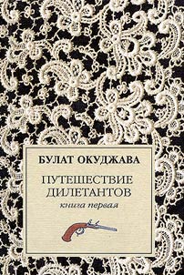 Puteshestvie diletantov. Iz zapisok otstavnogo poruchika Amirana Amilakhvari
