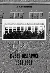 Музеі Беларусі (1941-1991 гг.)