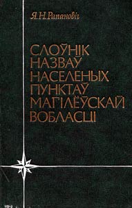 Sloŭnīk nazvaŭ naselenykh punktaŭ Magīleŭskaĭ voblast︠s︡ī