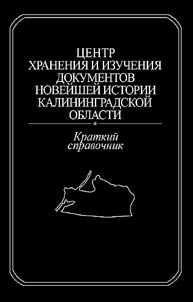 T︠S︡entr khranenii︠a︡ i izuchenii︠a︡ dokumentov noveĭsheĭ istorii Kaliningradskoĭ oblasti