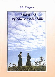 Pedagogika russkogo kosmizma