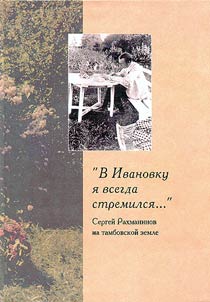 "V Ivanovku i︠a︡ vsegda stremilsi︠a︡..." Sergeĭ Rakhmaninov na tambovskoĭ zemle