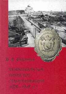 Petrozavodskoe gorodskoe samoupravlenie (1870-1918 gg.)