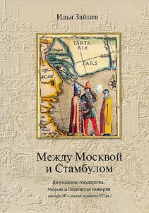 Mez︠h︡du Moskvoĭ i Stambulom. Dz︠h︡uchidskie gosudarstva, Moskva i Osmanskai︠a︡ imperii︠a︡ (nach.XV-per.pol. XVI vv.)