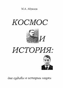 Kosmos i istorii︠a︡: dve sudʹby v istorii nauki