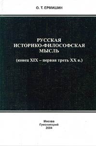 Russkai︠a︡ istoriko-filosofskai︠a︡ myslʹ (konet︠s︡ XIX - pervai︠a︡ tretʹ XX v.)