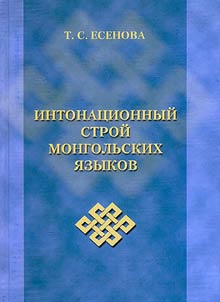 Intonat︠s︡ionnyĭ stroĭ mongolʹskikh i︠a︡zykov