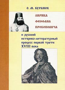 Lirika Feofana Prokopovicha i istoriko-literaturnyĭ prot︠s︡ess v Rossii pervoĭ treti XVIII veka