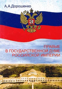 Pravye v Gosudarstvennoĭ dume Rossiĭskoĭ imperii