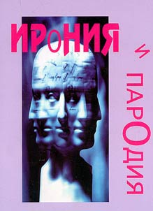 Ironii︠a︡ i parodii︠a︡