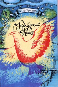 Український фенікс
