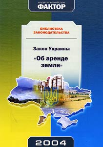 Law of Ukraine "On land renting"