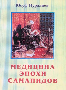 Medit︠s︡ina epokhi Samanidov