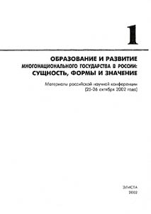 Obrazovanie i razvitie mnogonat︠s︡ionalʹnogo gosudarstva v Rossii: sushchnostʹ, formy i znachenie