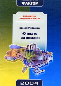Law of Ukraine "On payment for land usage"