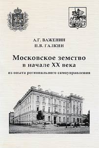 Moskovskoe zemstvo v nachale XX veka. Iz opyta regionalʹnogo samoupravlenii︠a︡