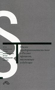 Small-Scale Business in Russia: Past, Present and Future