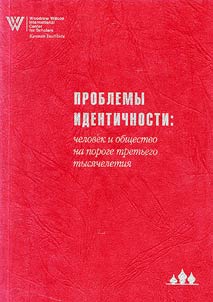 Проблемы идентичности: человек и общество на пороге третьего тысячелетия
