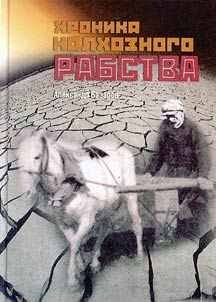 Khronika kolkhoznogo rabstva