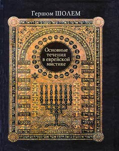 Major Trends in Jewish Mysticism
