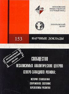 Association of Independent Analytical Centers of the North-Western Region: History, Present-Day State, Prospects of Development