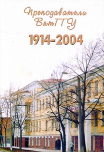 The Professors of Vyatka State Humanitarian University. 1914-2004