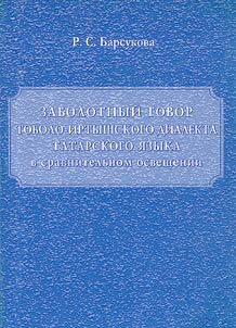 Zabolotnyĭ govor tobolo-irtyshskogo dialekta tatarskogo i︠a︡zyka v sravnitelʹnom osveshchenii
