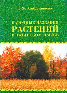 Narodnye nazvanii︠a︡ rasteniĭ v tatarskom i︠a︡zyke