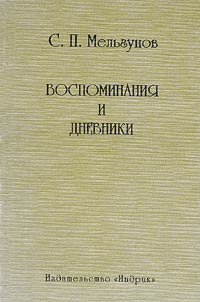 Vospominanii︠a︡ i dnevniki
