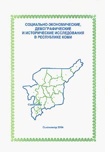 . | Social-Economic, Demographic, and Historical Studies in the Republic of Komi