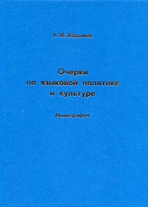 Ocherki po i︠a︡zykovoĭ politike i kulʹture